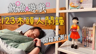 【開箱實測】魷魚遊戲123木頭人鬧鐘┃ Squid Game ALARM CLOCK ┃오징어게임 ┃ Squid Game