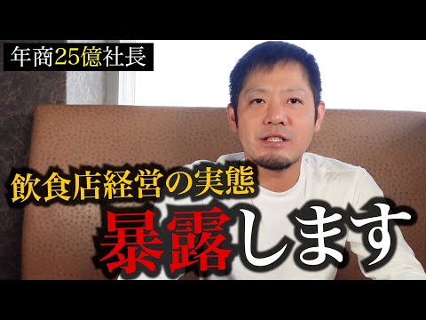 【年商25億社長が教える】飲食店経営って実際儲かるのか？実態を解説します。