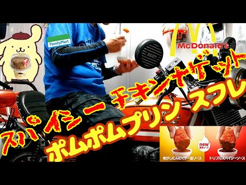 マクドナルド・スパイシーチキンナゲット＆ポムポムプリン・スフレ（ファミマ）を飲む！