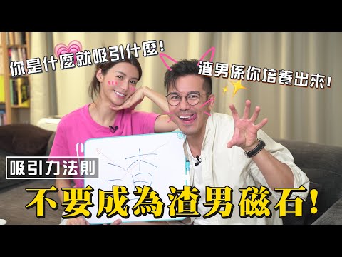 沈震軒 陳欣妍｜不要成為渣男磁石!｜老Shir與小沈｜欣妍大師系列 - Shirley Chan 陳欣妍 (中文字幕)