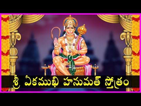 ఏకముఖి హనుమత్ కవచం - Ekamukhi Hanumath Kavacham | Anjaneya Swamy Devotional Songs