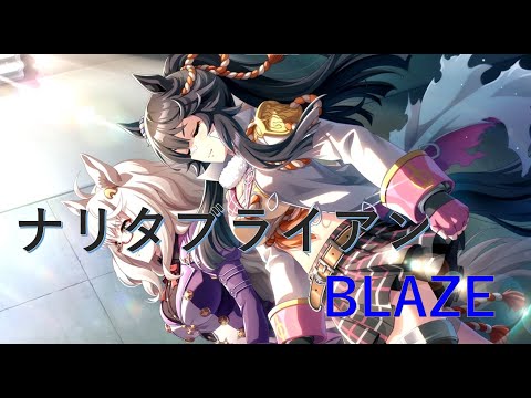 【ウマ娘 プリティーダービー】ナリタブライアン新曲「BLAZE」