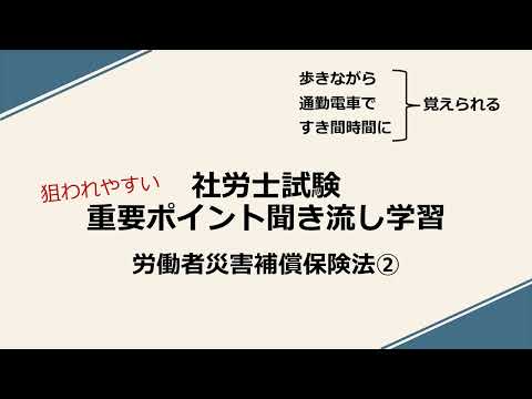 社労士重要ポイント聞き流し学習（労災保険法②）