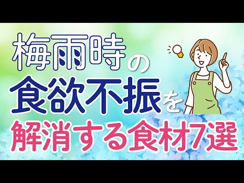 【食欲 梅雨 食事】食欲不振を解消する食材7選