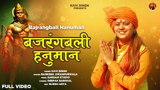 Bajrangbali Hanuman | Kavi Singh | Latest  Hanuman Bhajan 2023 | Hanuman Jayanti Bhajan 2023