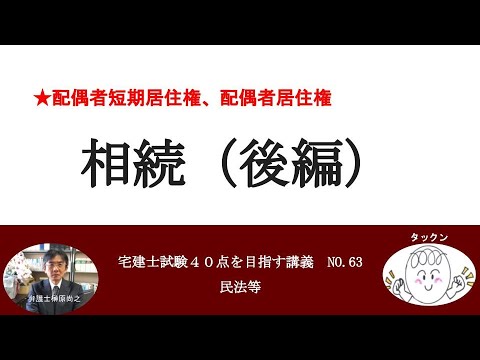 相続（後編）　宅建士試験40点を目指す講義NO.63