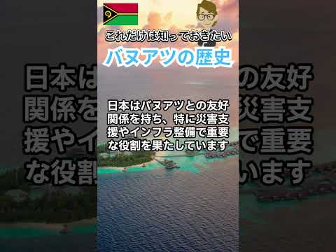 ＃669 バヌアツの歴史　自然と地震の島国《世界のいろいろ》サンクス先生　《これだけは知っておいて欲しいグローバルビジネスの基礎知識》海外事業　マーケティング戦略　世界の歴史　経営戦略　＃Shorts