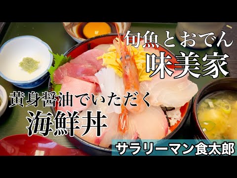 【孤独のグルメ案内】旬魚とおでん 黄身醤油で食べる海鮮丼〜福井県福井市〜福井駅横 ＠味美家