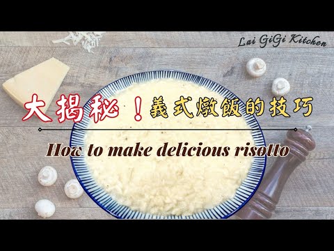 「義式燉飯大揭秘：秘訣就在這裡！」大廚教你做最滑順的燉飯！How to Make Perfect Risotto? | LaiGigiKitchen 賴GG廚房 (Eng Sub)