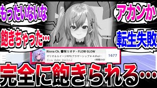 『飽きた』発言で炎上したVtuber、早々に視聴者から飽きられてしまう…【反応集】【Vtuber】【響咲リオナ】