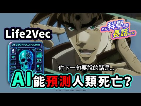 EP55 用AI算命！Life2Vec 預測你四年內掛掉的機率？你敢挑戰嗎？ | 熱血科學家的長話短說