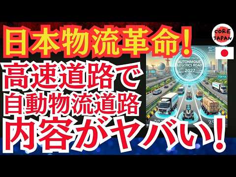 【衝撃】高速道路の中央分離帯を活用した「自動物流道路」プロジェクト計画が世界を席巻！環境問題から都市計画まで一挙解説！自動物流道路がもたらす革新的な変化とは？驚愕の試算結果を徹底解説！