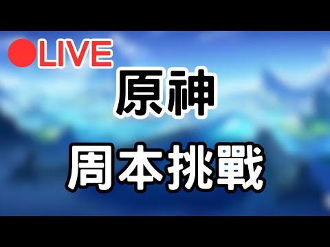 【原神】先來玩個周本挑戰 等等去幫別人打聖遺物 #1219