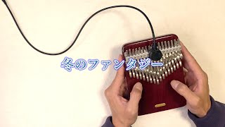 冬のファンタジー カズン カリンバ演奏 / 楽譜は動画説明欄へ LingTing LT-K34v