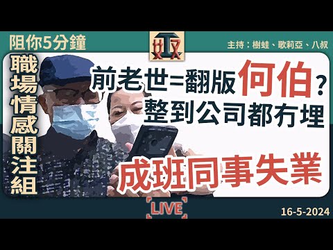 👴👵前老世=翻版何伯？整到公司都冇埋🙈成班同事失業｜職場情感關注組｜辦公室戀情 #奴工處 #阻你5分鐘 EP 9 20240516［廣東話直播｜粵語｜網台｜Podcast｜吹水］