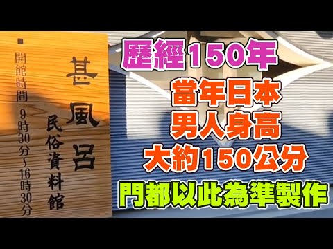 和歌山歷經150年的甚風呂，管理員說當年日本男人身高150公分，所以門都以此為準製作