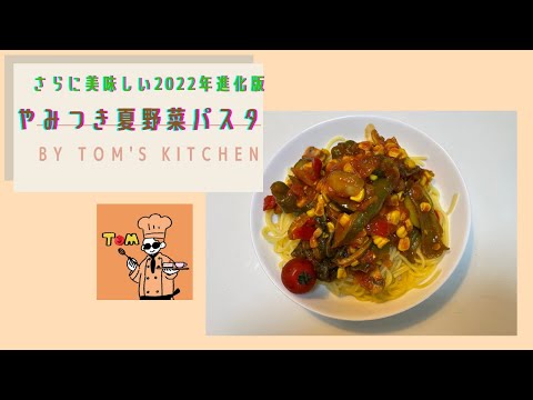 【2022年版】夏になると食べたくなる【やみつき夏野菜パスタ】