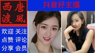 【娱乐杂谈】74：聊聊抖音美女，说几个我喜欢的网络主播。