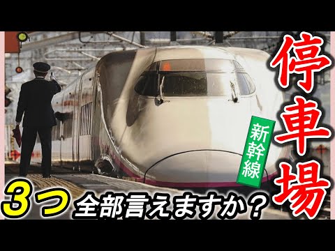 【停車場（新幹線）】＊新幹線に停留所は無い？＊駅＊信号場＊車両所＊停車場の境界＊