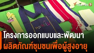 โครงการออกแบบและพัฒนาผลิตภัณฑ์ชุมชนเพื่อผู้สูงอายุ : ประเด็นสังคม