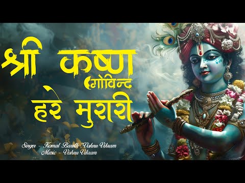 Shree Krishna Govind Hare Murari | श्री कृष्ण गोविंद हरे मुरारी | Shri Krishna Mantra |Krishna Chant