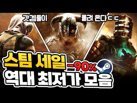 지렸다 2월 할인!!! 최대 90% 스팀 역대 최저가 총정리🔥 스팀덱에서 끝내주는 AAA급 스팀 할인 추천 BEST