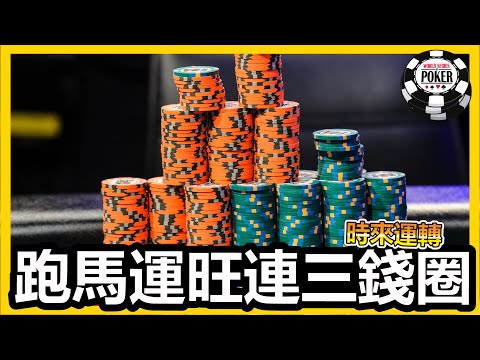 世界撲克大賽連續３場錢圈！小六附體就是不一樣！