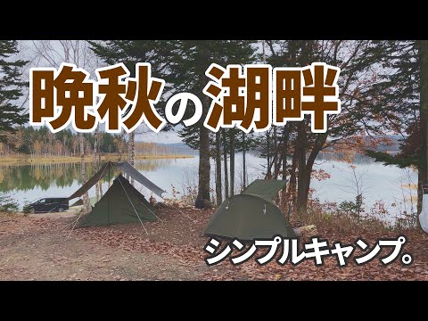 【北海道秋キャンプ】晩秋の朱鞠内湖で北海道の短い秋を思いっきり楽しむシンプルキャンプ。【おじさんソログルキャン】