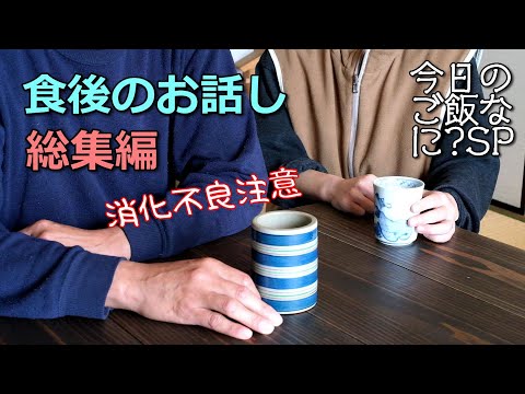 夜ご飯の後のお話し総集編｜聞き流しBGM｜年の差夫婦の何気ない会話｜Japanese food｜今日のご飯なに？番外編