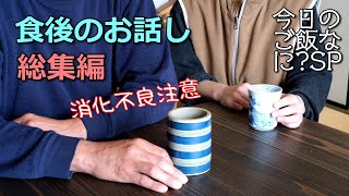 夜ご飯の後のお話し総集編｜聞き流しBGM｜年の差夫婦の何気ない会話｜Japanese food｜今日のご飯なに？番外編