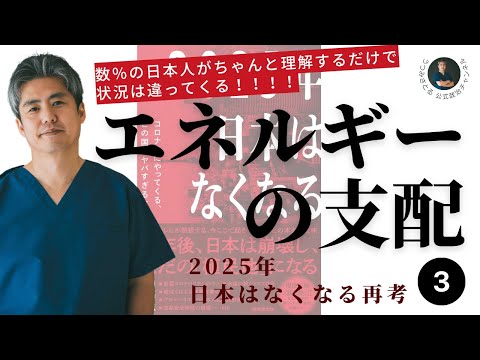 【2025年日本はなくなる再考】第三回目エネルギーの支配。数％の日本人がちゃんと理解するだけで状況は違ってくる！！！！ぜひ拡散してください。