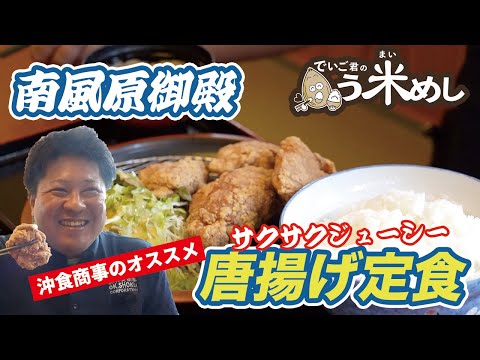 大衆料理 南風原御殿【唐揚げ篇】