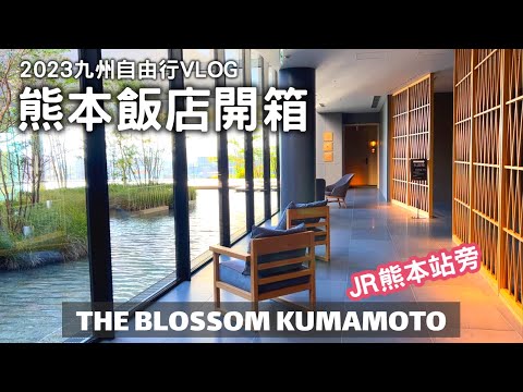 【日本九州自由行Vlog】EP.4 熊本飯店推薦｜The Blossom Kumamoto｜住宿早餐開箱｜JR熊本駅｜2021新飯店｜Japan Kyushu Kumamoto Hotel