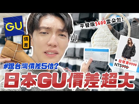 〖卡特〗把日幣當台幣賣😱「台日GU價差超級大🇯🇵」竟比UNIQLO還多折扣？平替版超人氣“雲朵包”只要$600！皮外套特價$210......😍