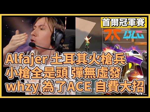 Alfajer 土耳其火槍兵！小槍全是頭 彈無虛發！whzy 為了拿ACE 竟然自費大招！｜特戰英豪｜特戰比賽｜2024 VCT 首爾冠軍賽｜FNC vs BLG