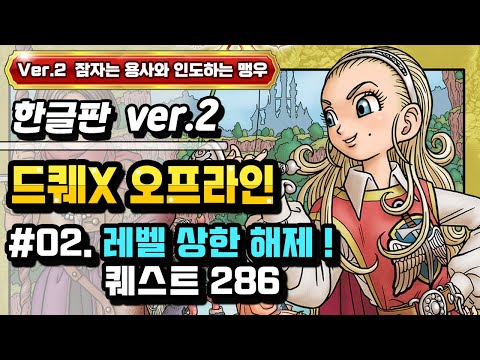 [PS] 드래곤퀘스트X 오프라인 한글판 Ver.2 #02. 레벨 상한 해제 퀘스트(퀘스트 286)