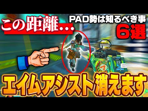 【APEX】PAD勢は絶対にやらないほうが良い事&知識 6選