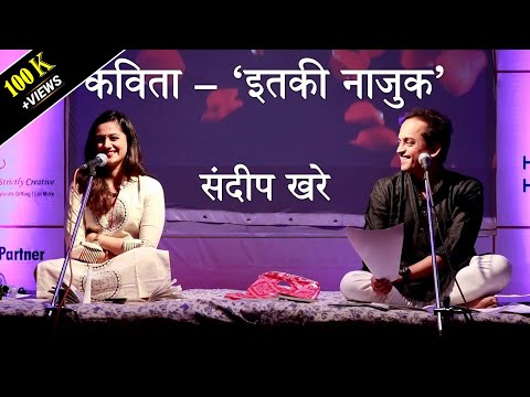 कविता - 'इतकी नाजुक' | संदीप खरे