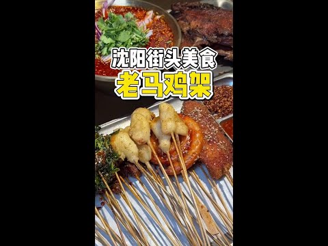 沈阳街头的老马鸡架偶遇西施烤鸡架貂蝉炸串！真香…真美！#沈阳鸡架 #沈阳美食 #城市里的烟火气 #路边摊美味 #在路边摊感受人间烟火