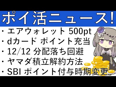 【ポイ活ニュース5選‼】エアウォレット既存で500pt‼dカードの支払いでdポイントが充当可能に⁉その他ニュースは動画にて！