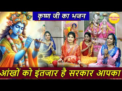 आंखों को इंतजार है सरकार आपका - श्री कृष्णा भजन | Ankho Ko Intzar Hai Sarkar Apka | Krishna Bhajan