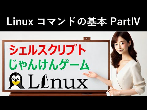 Linuxコマンドの基本：シェルスクリプト：じゃんけんゲーム