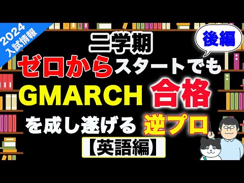 第94回【逆転合格計画④】GMARCHに滑り込むための英文法学習法徹底解説