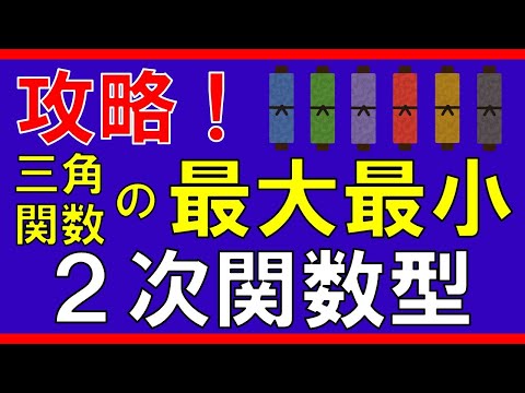 【三角関数】三角関数の最大最小（２次関数型）