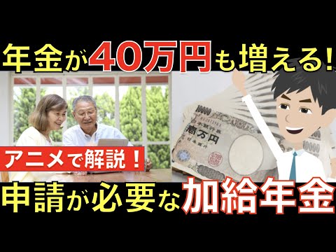 年金が毎年４０万円も増額する!? 多くの人がもらい忘れている加給年金とは？アニメでわかりやすく解説｜シニア生活応援隊