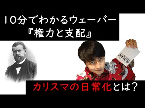 何故上司の言う事を聞くのか？10分でわかるウェーバー『権力と支配』