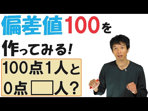 【4-2】「偏差値100」って、どんだけバケモノなの？