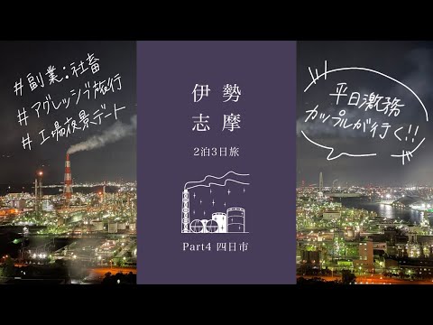 【Part4  四日市編】カップルで行く2泊3日伊勢志摩旅行【工場夜景】【車なし】