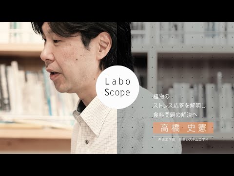 Labo Scope（先進工学部 生命システム工学科 高橋研究室）