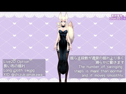 [Live2D Model Options]長い衣装の揺れLong costume sway